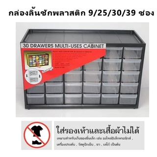 ลิ้นชักพลาสติก (ขนาด 9/30/25/39 ช่อง) ลิ้นชักใส่ของ ชั้นเก็บของ