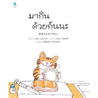 หนังสือเด็ก หนังสือนิทาน มากินด้วยกันนะ (ปกแข็ง)