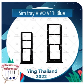 SIM VIVO V11i  (แถมฟรีชุดซ่อม) อะไหล่ถาดซิม ถาดใส่ซิม Sim Tray (ได้1ชิ้นค่ะ) อะไหล่มือถือ คุณภาพดี