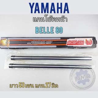 แกนโช้คหน้า belle80 แกนโช้ค belle80 แกนโช้คหน้า yamaha belle80