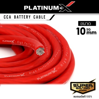 PLATINUM-X สายแบต สายไฟเครื่องเสียงรถยนต์ 10 SQmm. 1-10m. สายCCAคุณภาพสูง ใช้กับเพาเวอร์แอมป์ ปรีแอมป์ สายกราวด์