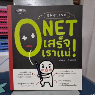 English O-Net เสร็จเราแน่! ผู้เขียน วโรดม วณิชศิลป์