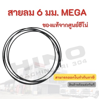 สายลม 6 มม. HINO รุ่นรถ MEGA อะไหล่รถบรรทุก แท้จากศูนย์