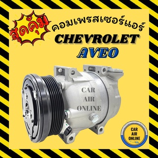 คอมแอร์ รถยนต์ เชฟโรเลต อาวีโอ ตรงรุ่น คอมใหม่ Compressor CHEVROLET AVEO คอมเพรสเซอร์ แอร์รถยนต์