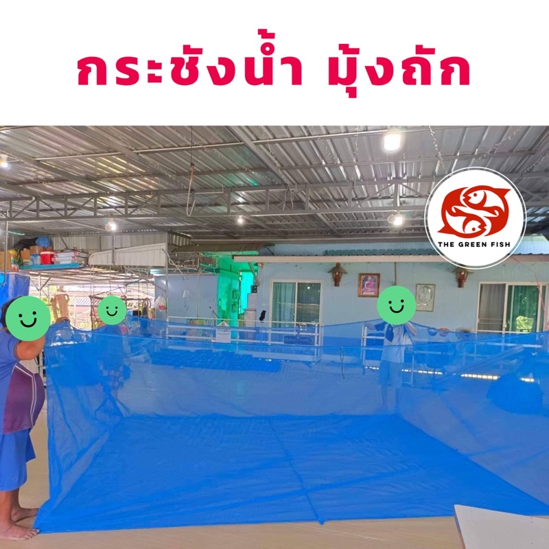 [ซื้อ2 ลด20] ส่งฟรี‼️ กระชังน้ำ มุ้งถัก 4ตา/6ตา🐠 สูง 1.5 และ 2 เมตร สินค้าคุณภาพ ผลิตจากโรงงานโดยตรง ทนทาน - รูปที่ 3
