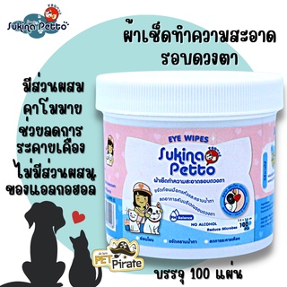 Sukina Petto ผ้าเช็ดทำความสะอาดรอบดวงตา สำหรับสัตว์เลี้ยง ลดคราบน้ำตา ลดอาการคัน ช่วยลดการระคายเคือง 100 แผ่น