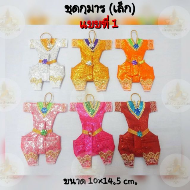 ชุดกุมาร ชุดกุมารี ขนาดเล็ก/กลาง ชุดแก้บน เครื่องแก้บน​