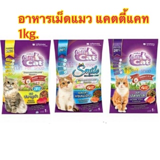 อาหารเม็ดแมว แคตตี้ แคท Catty Cat 1kg.