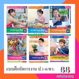 แบบฝึกหัด รายวิชาพื้นฐาน การงานอาชีพ ป.1-ป.6#พว.