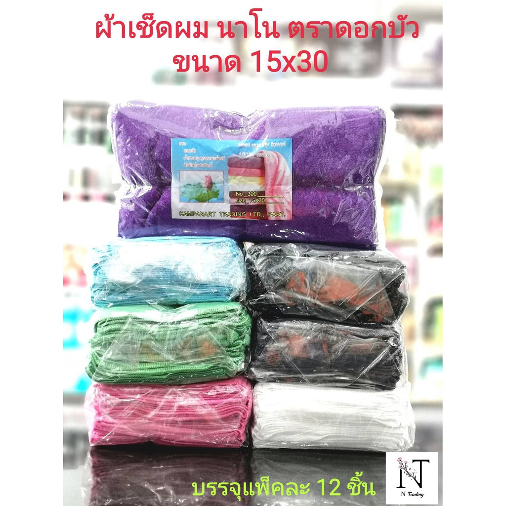 ผ้าขนหนู ผ้าเช็ดผม นาโน ตรา ดอกบัว No.300 ขนาด 15x30 นิ้ว บรรจุเเพ็ค 12 ชิ้น