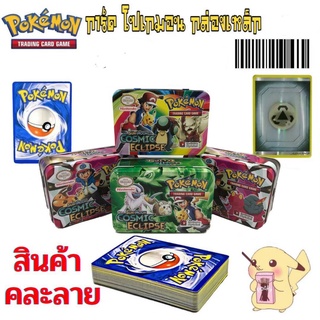 กล่องเหล็ก ใส่การ์ด โปเกม่อน+พร้อมการ์ดในกล่อง+ฟรีการ์ดเรืองแสง