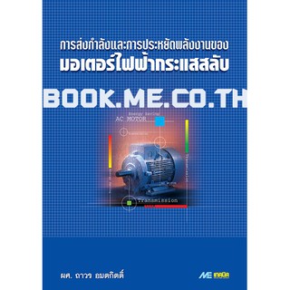 หนังสือการส่งกำลัง และการประหยัดพลังงานของมอเตอร์ไฟฟ้ากระแสสลับ