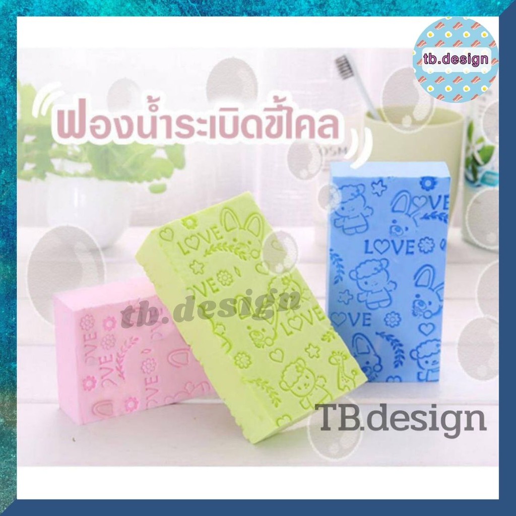 ฟองน้ำขัดขี้ไคล ฟองน้ำระเบิดขี้ไคล ฟองน้ำขัดตัว #E-0030