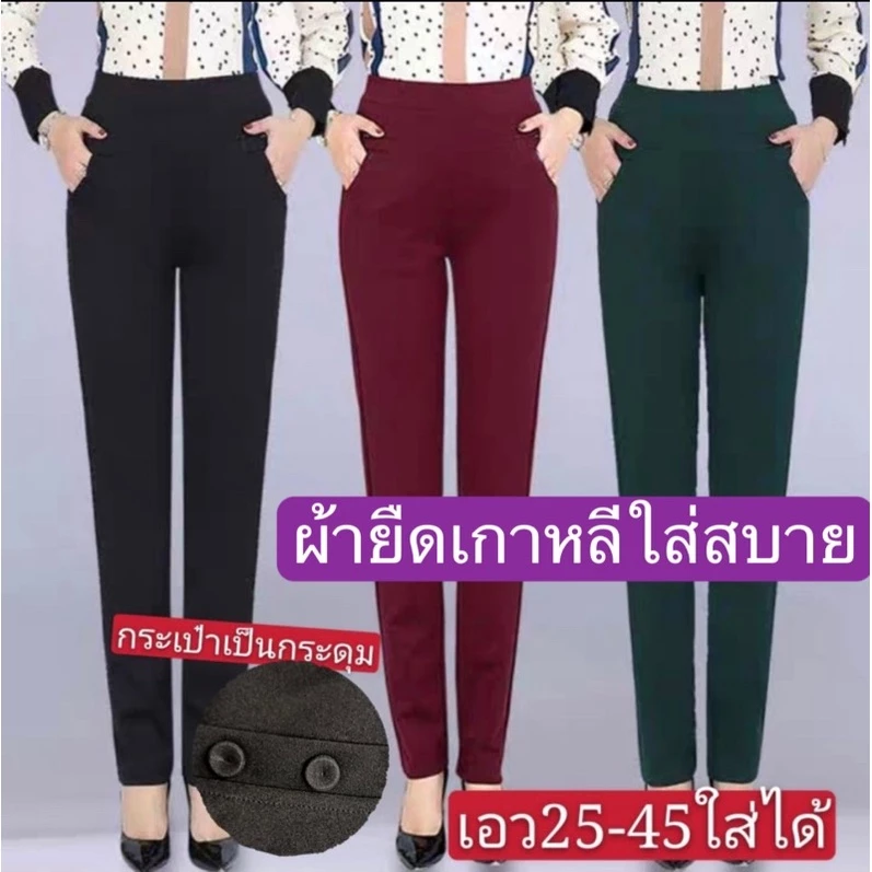#กางเกงขายาวผู้หญิง ผ้ายืดผ้าหนาเกาหลีราคาพิเศษ(งานเย็บตะเข็บคู่)กระเป๋า4ใบมีกระรุม}มี5ไชล์เอว26-45)เนื้อผ้าใส่สวย/050