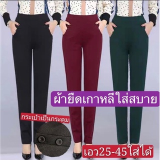 #กางเกงขายาวผู้หญิง ผ้ายืดผ้าหนาเกาหลีราคาพิเศษ(งานเย็บตะเข็…