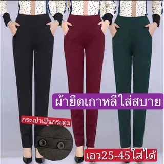 #กางเกงขายาวผู้หญิง ผ้ายืดผ้าหนาเกาหลีราคาพิเศษ(งานเย็บตะเข็บคู่)กระเป๋า4ใบมีกระรุม}มี5ไชล์เอว26-45)เนื้อผ้าใส่สวย/050