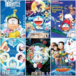 [DVD HD] โดราเอมอน มัดรวม 6 ภาค-6 แผ่น Doraemon 6-Movie Collection : 2015-2020 #หนังการ์ตูน #แพ็คสุดคุ้ม