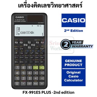 รับประกันศูนย์2ปี Casio FX-991ES PLUS 2nd edition เครื่องคิดเลข ของแท้ 100% เครื่องคิดเลขคณิตศาสตร์ คาสิโอ