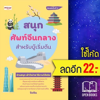 สนุกศัพท์จีนกลางสำหรับผู้เริ่มต้น พ.3 | เพชรประกาย จิงซิน