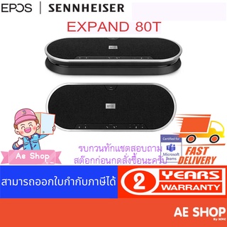 EPOS I SENNHEISER EXPAND 80T ลำโพงสำหรับห้องประชุมคุณภาพระดับพรีเมี่ยม จากประเทศเดนมาร์ค