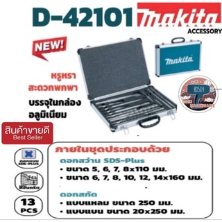 MAKITA D-42101 ชุดดอกสว่าน+ดอกสกัด 13ชิ้นชุด ของแท้100%