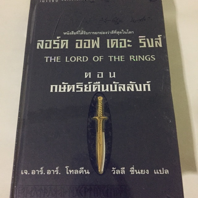 หนังสือลอร์ด ออฟ เดอะ ริงส์ (Lord of the Rings) เล่ม3 ปกแข็ง พิมพ์ครั้งที่1 มือ1(ยังอยู่ในพลาสติคซีล) สภาพ99%