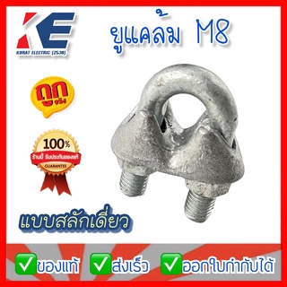 ยูแคล้ม ยูแคล้มป์ ยูแค้ม ยูแค้มป์ M8 ยูแคล้มป์สลักเดี่ยว CLAMP SINGLE U-BOLT M.8 (WIRE ROPE CLIP) U-CLAMP