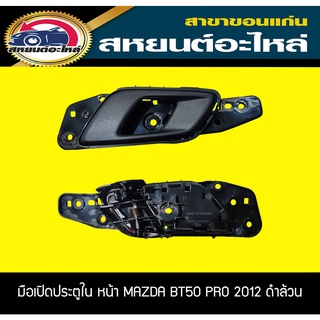 มือเปิดประตูอันใน หน้าMAZDA BT50 PRO ปี2012 ดำล้วน,ชุบโครเมี่ยม