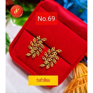 No.69 ต่างหูแฟชั่นลายรวงข้าวสีทอง