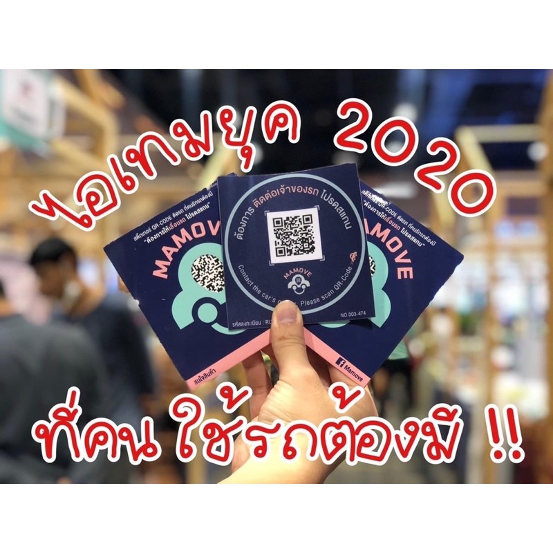 Sticker Mamoveสติ๊กเกอร์QRCode