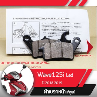 ผ้าดิกส์เบรคหน้าแท้ศูนย์ Wave125i ปี2018-2019 เวฟ125i led ผ้าดิสเบรก ผ้าดิสเบรค ผ้าเบรกหน้า ผ้าเบรคหน้า