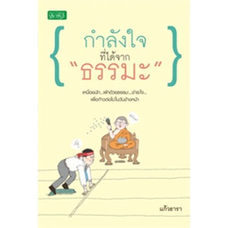 กำลังใจที่ได้จาก "ธรรมะ" เหนื่อยนัก พักด้วยธรรมะ ชำระใจ เพื่อก้าวต่อไปในวันข้างหน้า ผู้เขียน	แก้วธารา