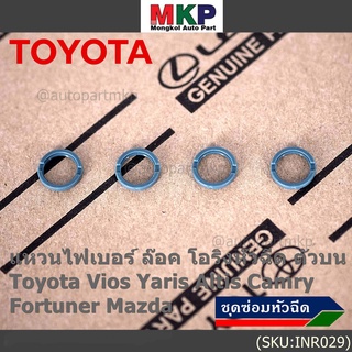 (ราคา/4ชิ้น)***ราคาพิเศษ***แหวนไฟเบอร์ ล๊อค โอริงหัวฉีด ตัวบน Toyota Vios Yaris Altis Camry Fortuner, Mazda