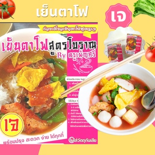 เส้นเล็กเย็นตาโฟ สูตรโบราญ (เจ) ครัวครูเพ็ญศรี