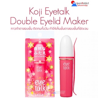 Koji Eye Talk Double Eyelid Maker 8ml กาวทำตาสองชั้น ติดทนทั้งวัน ดูเป็นธรรมชาติสุดๆ