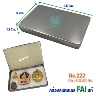 กล่องสแตนเลส FAI กล่องใส่พระ สำหรับใส่พระ ของสะสม (มีหลายขนาดให้เลือก)