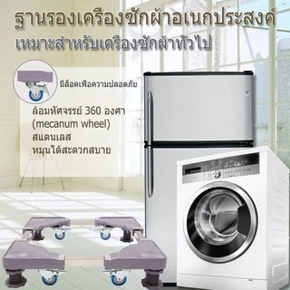 ฐานรองตู้เย็น แบบล้อเลื่อน ปรับขนาดและความสูงได้ ฐานรองเครื่องซักผ้า เครื่องซักผ้า แบบมีล้อ Washing Machine Base with 4