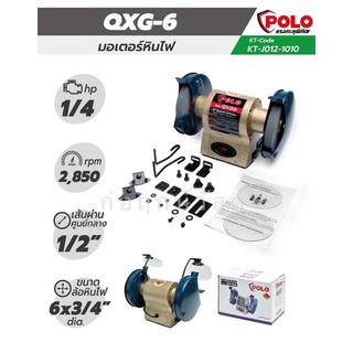 POLO มอเตอร์หินไฟ 6" KT QXG-6 (QGX) 1/4 HP