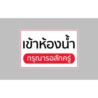 ป้ายไวนิล เข้าห้องน้ำ รอสักครู่  ทนแดด ทนฝน พร้อมเจาะตาไก่ฟรี
