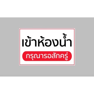 ป้ายไวนิล เข้าห้องน้ำ รอสักครู่  ทนแดด ทนฝน พร้อมเจาะตาไก่ฟรี