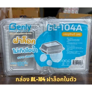 กล่องใสBL-104Aฝาล็อคในตัว กล่องใส่อาหารตามสั่ง ข้าวมันไก่ ข้าวราดเเกง ฝาไม่เป็นไอน้ำ เเพ็ค100ใบ