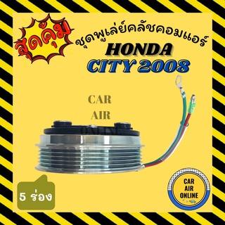 คลัชคอมแอร์ ครบชุด ฮอนด้า ซิตี้ 2008 - 2013 แจ๊ส ชุดหน้าคลัชคอมแอร์ Compressor Clutch HONDA CITY 08 - 13 JAZZ มู่เลย์