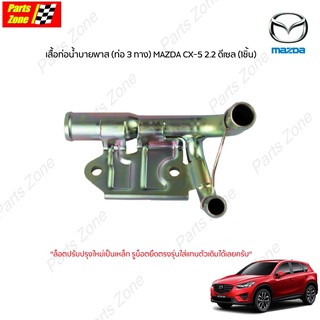 แท้ห้าง เสื้อท่อน้ำบายพาส (ท่อ 3 ทาง) MAZDA CX-5 2.2 ดีเซล (1ชิ้น) / SH2015290A SH2015290