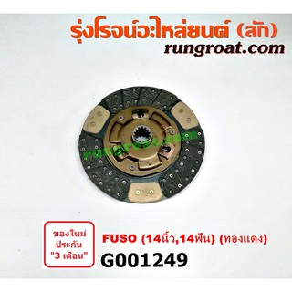 G001249 แผ่นคลัช จานคลัทช์ มิตซู ฟูโซ่ 14 นิ้ว 14 ฟัน 6D14 6D15 6D16 6D17 MITSUBISHI FUSO