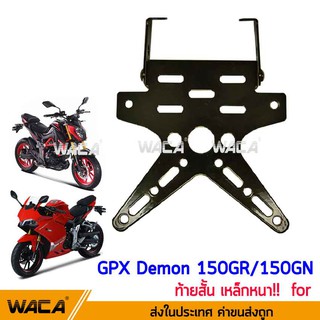 WACA ที่ใส่ป้ายทะเบียนเหล็กหนา for GPX Demon 150GR, 150G กรอบป้ายทะเบียนรถมอเตอร์ไซค์ ท้ายสั้นพับได้ มีขายึดไฟเลี้ยว ^SA