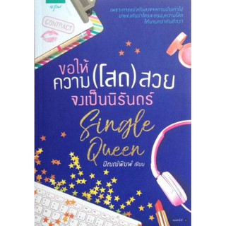 [ใหม่] Single Queen ขอให้ความโสดสวย จงเป็นนิรันดร์: เพราะการเเย่งลงจากคานมันเชย มาเเข่งว่าใครจะโสดได้นานกว่ากันดีกว่า