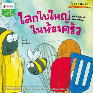 หนังสือเด็ก โลกใบใหญ่ในห้องครัว : ชุดครอบครัวนักวิทยาศาสตร์ตัวน้อย : Sam Godwin : นานมีบุ๊คส์