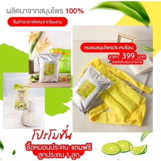 หมอนสมุนไพรประคบร้อน  399 บาท แถมฟรีลูกประคบร้อน