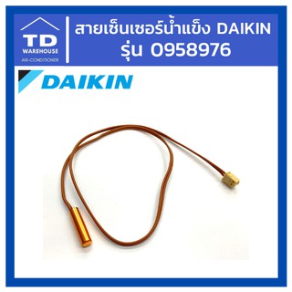 สายเซ็นเซอร์น้ำแข็ง Daikin 0958976 แท้💯 เซนเซอร์น้ำแข็ง