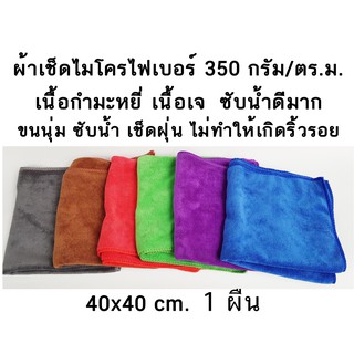 ผ้าไมโครไฟเบอร์ 400กรัม/ตรม ซับน้ำดีมาก เนื้อกำมะหยี่